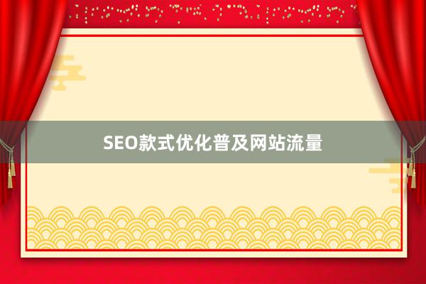 SEO款式优化普及网站流量