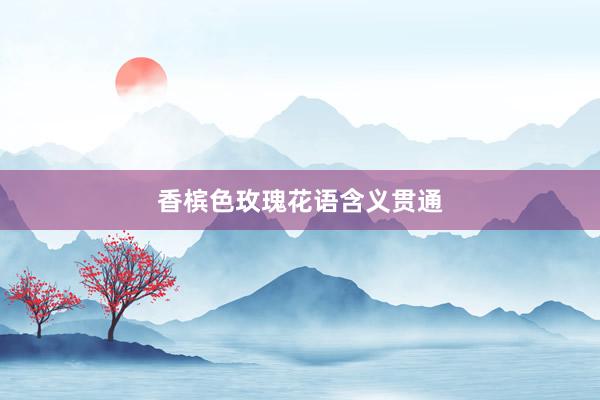香槟色玫瑰花语含义贯通